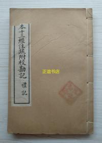 宋本十三经注疏附校勘记 礼记 礼记四十四~礼记六十三 光绪丁亥脉望仙馆石印（线装书、白棉纸、品如图）