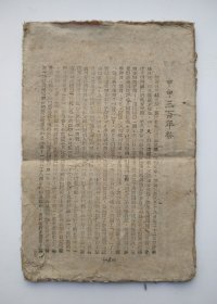 甲申三百年祭 郭沫若著（边区印、缺封面、品如图）