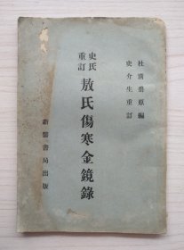 史氏重订敖氏伤寒金镜录 杜清碧原编 史介生重订 新医书局出版（有些许损伤、但没有伤字、品相如图示）