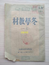 冬学教材（之一）榆次专区冬学委员会编印 一九五〇年十一月一日（品如图）