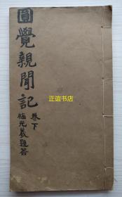 圆觉亲闻记 卷下 谛闲大师讲演 弟子显觉、妙煦、显琛手录 商务印书馆（线装书、大开本、民国版、品如图）