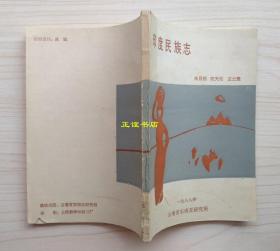 印度民族志 朱昌利、宋天佑、王士录编写 一九八八年  云南省东南亚研究所 作者签名 原版现货