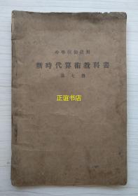 新时代算术教科书 第七册 小学校初级用 编印者：新时代教育社 著作者：胡通明 经售处：商务印书馆、中原书局、校经山房、尚文书店（民国版、品如图）