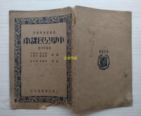 小学公民课本 高级第四册 编者：赵侣青、徐迥千、黄铁崖、胡怀天 校者：舒新城、朱文叔 上海中华书局印行（民国版、品如图）