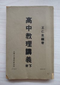 高中教理讲义 下册 王仁生编著 上海土山湾印书馆印（民国版、品如图）