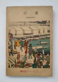 安藤广重 宽政9年（1797）——安政五年（1858）编集并に解说 高桥诚一郎 讲谈社（日文原版、品相如图）