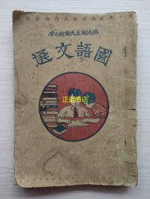 国语文选 临清县立文庙街小学（民国版、大开本、缺末页、品如图）