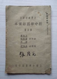 新中华国语读本 第五册 小学校初级用 著作者：王祖廉、黎锦晖、黎明 校阅者：吴稚晖 上海中华书局印行（民国版、品如图）