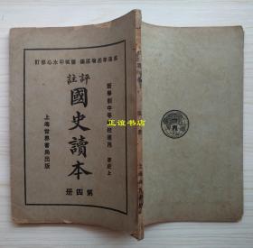 评注国史读本 第四册 唐史上 新学制中等学校适用 咸阳李岳瑞原编 盐城印水心修订 上海世界书局出版（民国版、大开本、品如图）