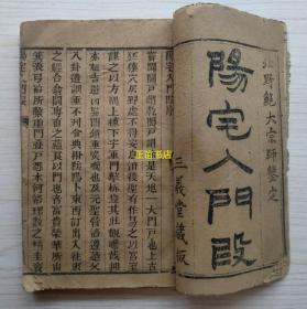 阳宅入门段（中缝处为“阳宅汇易图”）两册合订：卷一至卷二、卷六至卷八）北野鲍大宗师鉴定 （河北衡水）三义堂藏板（线装书、光绪版、品如图）