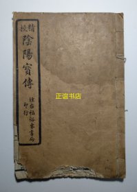 精校阴阳宝传 卷二 烟台富裕东书局印行（线装书、白棉纸、有损伤、未伤字、品如图）