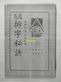 【复印件】简易拆字秘诀 无师自通：江湖奇术 上海中央书店印行 编辑者：上海星命研究社 校订者：锡山张寰宇