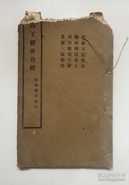 高王观世音经 无锡万氏校本 丙寅孟秋 永安沈氏敬送（香赞顶礼门 附录：白衣观音经、准提咒、大宝楼阁善住秘密陀罗尼、大悲咒、药师灌顶真言、白衣咒、往生咒、念佛超脱轮回捷径经、学佛要义、字音、中央刻经院书目第一集）无锡万氏藏版 中央刻经院印（民国版、白棉纸、铅字印、有损伤、未伤字）