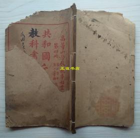 共和国教科书——新历史 第四册 第五册 高等小学校  秋季始业 高等小学学生用（乙种） 编纂者：傅运森 校订者：高凤谦、张元济 商务印书馆（线装书、民国版、品如图）