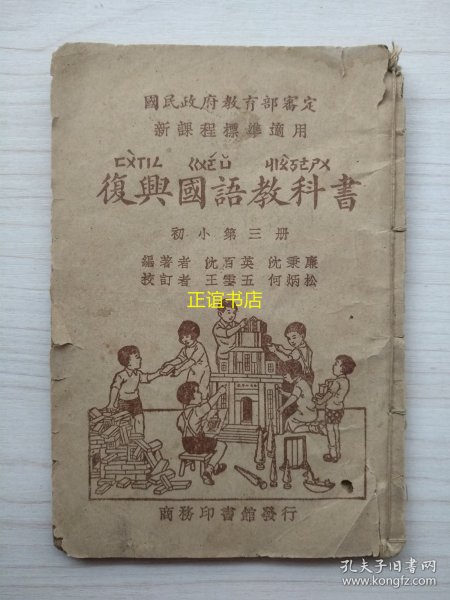 复兴国语教科书 初小第三册 编校者：沈百英、沈秉廉 校订者：王云五、何炳松 商务印书馆发行（民国版、小开本、品如图）