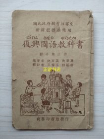 复兴国语教科书 初小第三册 编校者：沈百英、沈秉廉 校订者：王云五、何炳松 商务印书馆发行（民国版、小开本、品如图）