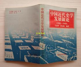 中国近代史学发展叙论（1840-1949） 马金科、洪京陵编著 中国人民大学出版社 原版现货