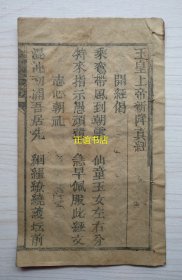 玉皇上帝新降真经（木刻古籍书、四个筒子页、品相如图示）