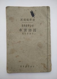 国语读本 初级第七册 新小学教科书 新学制适用 中华书局出版 编辑者：黎锦晖、陆费逵 计划者：黎锦熙 校阅者：戴克敦、刘传厚、邓庆澜、张相、李廷翰、陆衣言 撰述者：国语专修学校及附小同人、各学校校长教员、中华书局国语部同人（民国版、品如图）