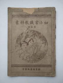 初小常识教科书 第五册 教育总署编审会 新民印书馆股份有限公司（民国版、品如图）