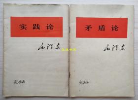 实践论、矛盾论（两本书、大开本、品如图）毛泽东著 人民出版社 1975年12月第1版 1976年6月北京第1次印刷