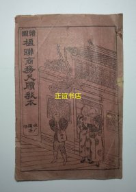 绘图楹联商务尺牍教本 上卷 商务部鉴定 著辑者：东海侠厂生 印刷者：中国图书局 总发行者：上海理文轩书局 贩捌处：汕头开通书局 光绪三十四年四月初次出版（线装古籍、精美插图、光绪版本、品相如图）