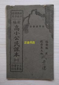 新编高小公民课本 编者：张匡 校者：朱文叔 上海中华书局印行 教育部审定 修正课程标准适用（民国版、小开本、品如图）