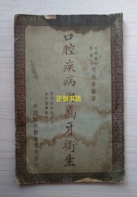 口腔疾病与齿牙卫生 日本齿科医学士司徒学编著 附司徒博考察日本牙医事业概况 中国齿科医学书局发行（民国版、道林纸、大开本、缺封底、品如图）