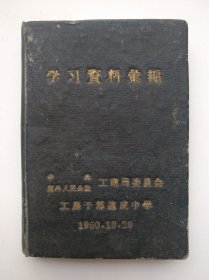 学习资料汇编 中共道外人民公社工业局委员会 工农干部速成中学 1960.10.20（小开本、品如图）