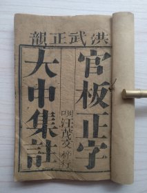 官板正字大中集注 洪武正韵 （河南省）周口汪茂文梓行（线装书、品如图）