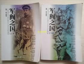 军阀之国1911-1930：从晚清到民国时期的中国军阀影像集 上下册 骆艺、黄柳青编著 人民日报出版社（16开、铜版纸、品如图）