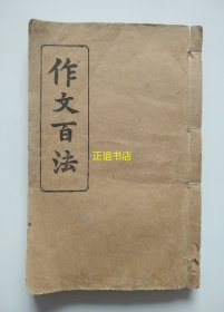 作文百法 卷一卷二卷三全 三册合订（线装书、品如图）