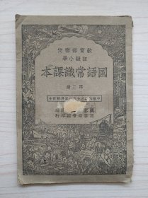 初级小学国语常识课本 第二册 主编者：国立编译馆 编辑者：吴织云、祁致贤、李伯棠、俞焕斗、陈伯吹、高兰蕙、彭荣淦、潜仁、赵荣光、沈麓元 商务印书馆（民国版、品如图）