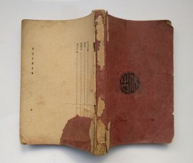 鲁迅文选 上海仿古书局（民国版、缺面底、品如图）
