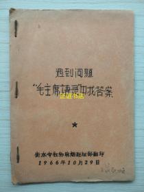 遇到问题 “毛主席语录”中找答案 衡水专社棉麻烟经理部翻印 1966年10月29日（小开本、品如图）