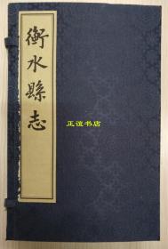 衡水县志（乾隆）五册齐全、宣纸影印、品相极好