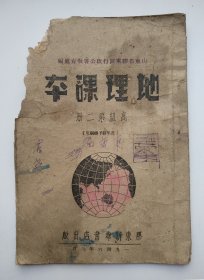 地理课本 高级第二册（五年级下学期用）山东省胶东区行政公署教育处编 胶东新华书店出版 一九四六年六月（民国版、有损伤、未伤字、品如图）