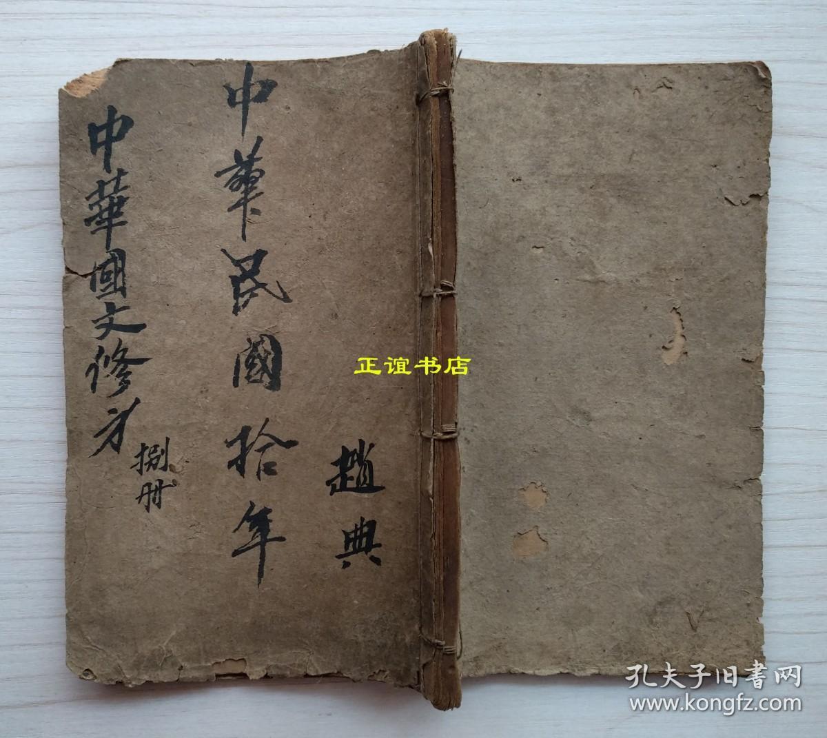 中华初等小学修身教科书 第八册+中华初等小学国文教科书 第八册（两本书合订在一起）编辑者：华鸿年、何振武 校订者：姚汉章、戴克敦、侯鸿鉴、陆费逵 民国元年八月初版（线装书、民国版、品如图）