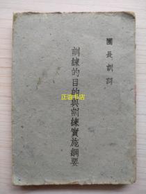 训练的目的与训练实施纲要（团长训词）中央训练团印刷所印 民国三十年二月（民国版、小开本、品如图）