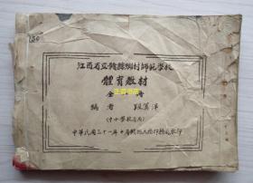 体育教材（全一册）编者：段箕泮（中小学校适用）中华民国三十一年十月赣县大陆印务局承印（民国版、品如图）