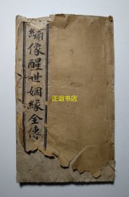 绣像醒世姻缘全传（第七回至第十四回）西周生辑著 然藜子校定（线装书、白棉纸、铅字印、品如图）