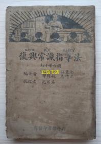 复兴常识指导法 初小第六册 编著者：苏顽夫、孙慕坚、郁树敏、马精武 校订者：沈百英 商务印书馆发行（民国版、一厚册、品如图）