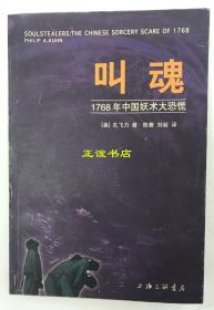 叫魂：1768年中国妖术大恐慌 （美）孔飞力（Philip A.Kuhm）著 陈兼、刘昶译 上海三联书店 1999年1月一版一印 原版现货