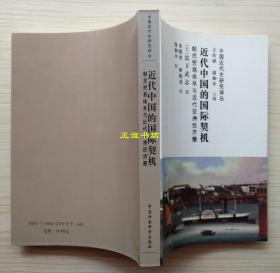 近代中国的国际契机——朝贡贸易体系与近代亚洲经济圈 （日）滨下武志著 朱荫贵、欧阳菲译 虞和平校 中国社会科学出版社