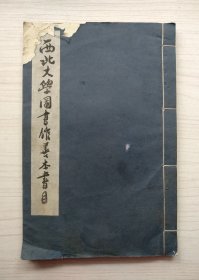 西北大学图书馆善本书目（线装书、大开本、品如图）