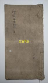 增删五经楼拆字 榆山孙伯龙先生评 光绪甲申新镌 （河北衡水）三义堂梓（内容包括：琐言、学庸、两论、两孟）线装书、木刻版、大开本、品相好