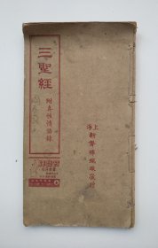 三圣经 附真性情语录 上海新声棉织厂敬赠（民国版、大开本、品如图）