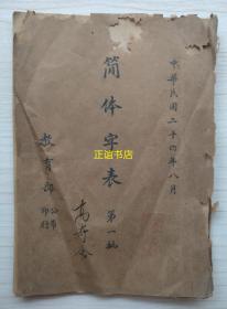 简体字表 第一批 中华民国二十四年八月 教育部公布印行（民国版、品如图）