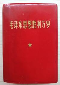 毛泽东思想胜利万岁（小红本、巨厚册、品相好）