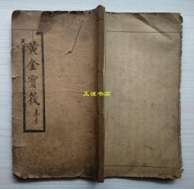 黄金宝筏、白玉桅杆（一册两种内容）民国廿一年岁次壬申六月内鸾笔演 天德堂钦奉佛祖玉帝敕旨承办云南省石印（超大本、线装书、品如图）